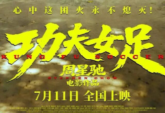 周星驰《功夫女足》第一波口碑来了！我只想说...