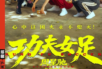 《功夫女足》上映，周星驰证明自己了吗