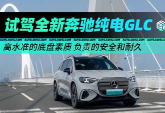 负责的安全和耐久 试驾全新奔驰纯电GLC