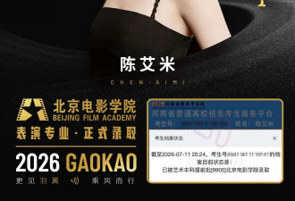 艾米被北京电影学院正式录取！曾参演《功夫女足》等作品