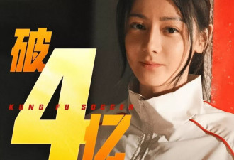 《女足》口碑发酵2天破4亿！预测总票房18亿