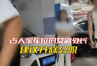 官员霸占车位，副科级为什么这么横？