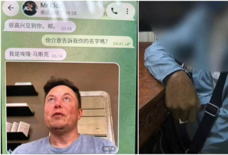 "马斯克"用简体字私讯称汇款2.5亿 64岁男去银行险被利用洗黑钱