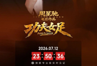 周星驰电影《功夫女足》上映2天 累计总票房突破5亿元
