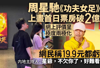 周星驰新片首日票房破2亿口碑两极 主持人：好难看