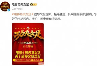 《功夫女足》官方呼吁拒绝盗摄：守护中国电影和谐环境