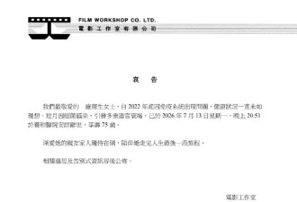 传奇电影人施南生去世享年75岁 亲友及家人陪伴走完最后一程