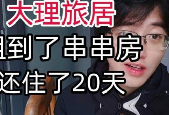退休金4200，大理旅居20天，回来后我直接退群