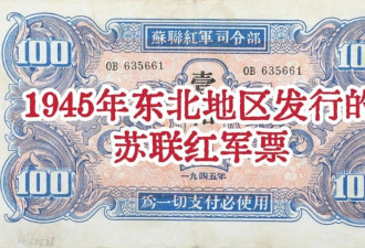 苏军占领东北的8个月 如何用军票掠夺？