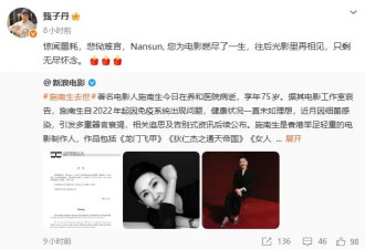 传奇电影人施南生去世享年75岁 成龙林青霞甄子丹等发文悼念