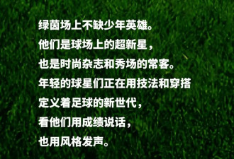 世界杯特辑｜你是说，这些超会穿的潮男是球星？
