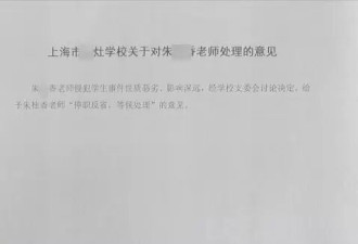 网友曝光“上海55岁老师猥亵13岁女孩仅被拘留5天