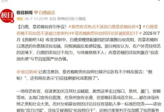 白鹿章若楠妆容引争议！网友：跑男收官焦点不该是白鹿章若楠妆容