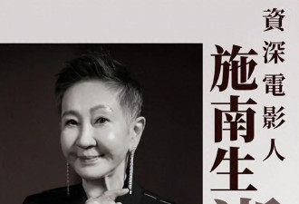 75岁施南生去世,一生无儿无女，徐克悲伤送别前妻