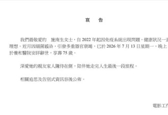 75岁施南生去世,一生无儿无女，徐克悲伤送别前妻