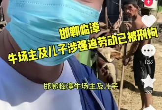 身份不明残障人员干苦力,涉事牛场主涉嫌强迫劳动