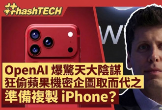 涉狂偷机密 复制整间苹果公司 OpenAI惊天大阴谋?