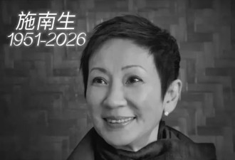 施南生器官衰竭离世 成龙林青霞周迅哀悼 徐克给了她最后的体面