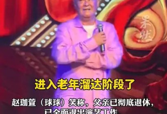 女儿称赵本山进入老年溜达阶段 已彻底退出演艺工作