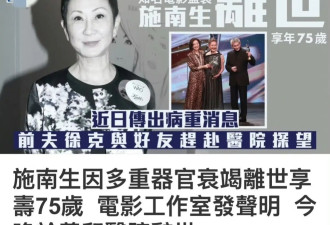 施南生去世：与徐克36年丁克 换他73岁当爹