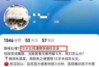 网传上海55岁老师猥亵13岁女生仅被拘5天？