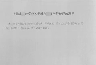 网传上海55岁老师猥亵13岁女生仅被拘5天？