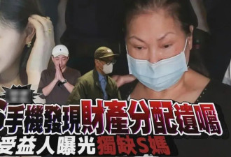 大S遗嘱曝光！强调珠宝留给小玥儿，S家拒不承认：没有法律效力