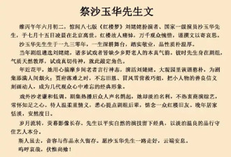 欧阳奋强邓婕等《红楼梦》主创悼念“刘姥姥”沙玉华：一路走好！