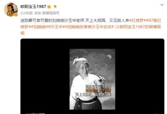 欧阳奋强邓婕等《红楼梦》主创悼念“刘姥姥”沙玉华：一路走好！