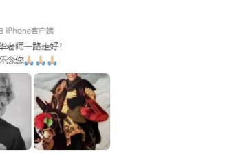 欧阳奋强邓婕等《红楼梦》主创悼念“刘姥姥”沙玉华：一路走好！