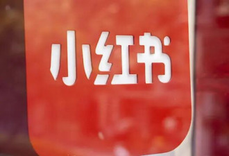 小红书前员工实名举报,赴港上市计划会有变化吗?