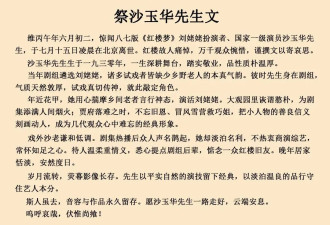 87版《红楼梦》刘姥姥扮演者沙玉华去世