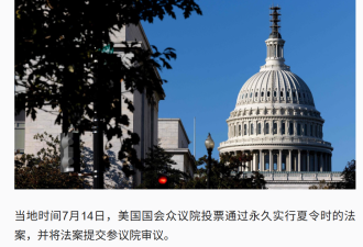 美国会众议院通过永久实行夏令时法案！与中国时差将固定为12小时