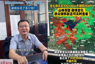 副局长自购10亿Token“手搓”小程序 到底花了多少钱？