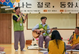 一场关乎国运的相亲：韩国僧人亲自帮人找对象