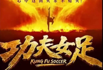 星爷路演说要拍功夫女足2，峨眉队踢爆全世界，麻将桌高手出山