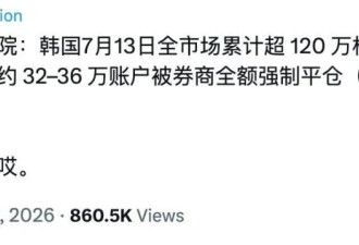 史上最大牛市，让32万韩国人一夜破产？