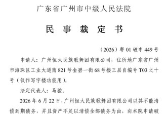 恒大歌舞团申请破产：总资产3.55万 负债约1.85亿