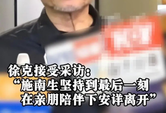 施南生离世1天，徐克沉默背后的真实离婚原因曝光