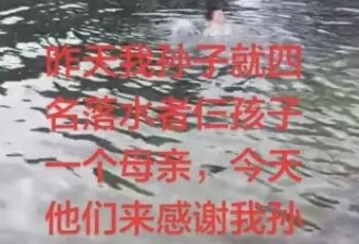 11岁少年与奶奶救起4名落水者：被救者送来5000元礼金