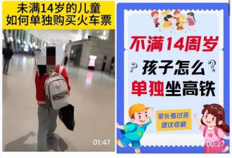 “未成年人独自乘坐高铁攻略”不可信！背后隐藏安全风险