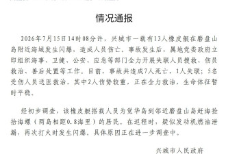 7死1失联！辽宁一橡皮艇闪爆 搭载人员为捡海螺者