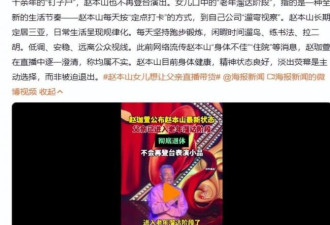 赵本山近况曝光 和她多年绯闻终于说清