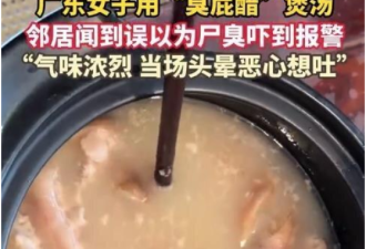 粤女在家飘出“尸臭味” 警察上门一看傻眼