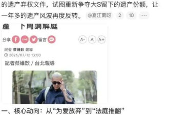 珠宝消失、海外资产被藏，小玥儿表态，大S体面被撕碎 S妈死咬不放