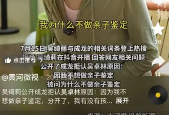 考古|吴绮莉公开成龙拒认女儿原因：没有任何一个人叫我做过亲子鉴定