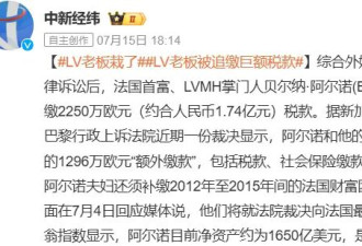 LV公司掌门人被责令补缴约1.74亿元税款