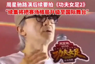 周星驰剧透《功夫女足2》：已进入前期规划阶段