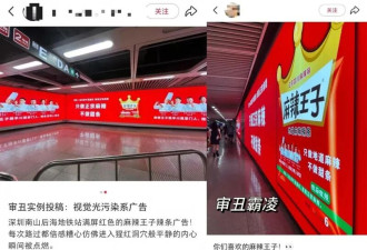 “辣眼睛”地铁广告惹众怒 比椰树还炸裂