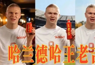 当球星哈兰德卷入了一场价值百亿的中国商战